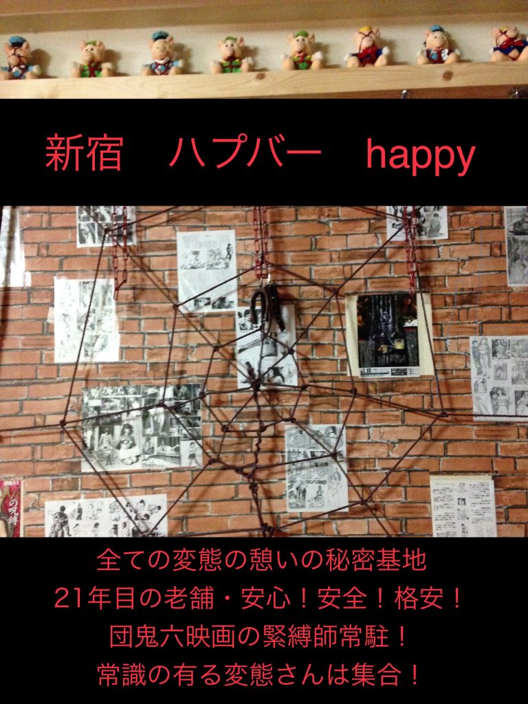 全ての変態達の憩いの秘密基地20年目の老舗新宿・ハプニングバー安心！安全！格安！団鬼六映画の緊縛師常駐！

新宿　ハプバー　ハプニングバー　ハッピー　